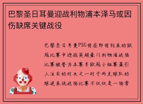 巴黎圣日耳曼迎战利物浦本泽马或因伤缺席关键战役