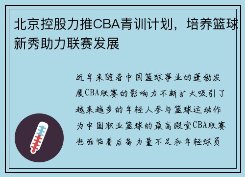 北京控股力推CBA青训计划，培养篮球新秀助力联赛发展