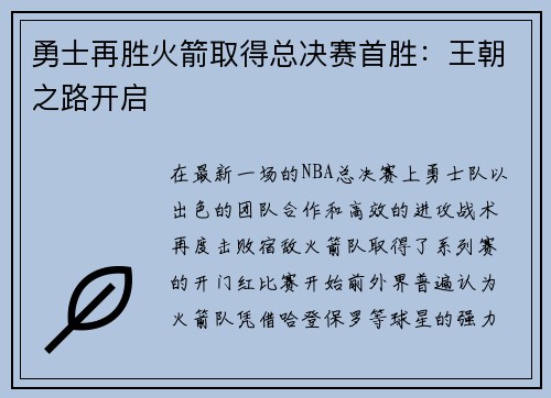 勇士再胜火箭取得总决赛首胜：王朝之路开启