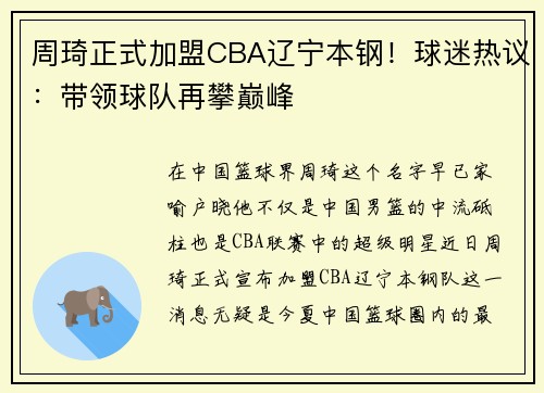 周琦正式加盟CBA辽宁本钢！球迷热议：带领球队再攀巅峰