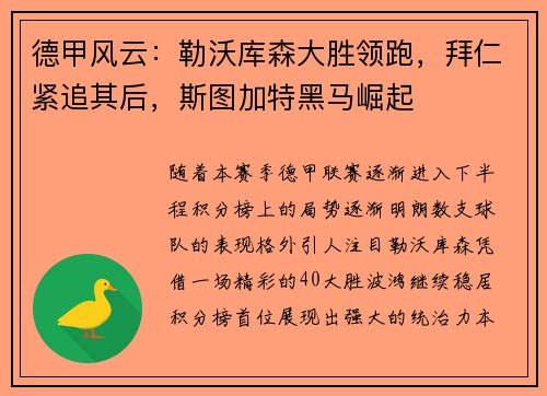 德甲风云：勒沃库森大胜领跑，拜仁紧追其后，斯图加特黑马崛起
