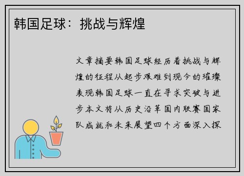 韩国足球：挑战与辉煌