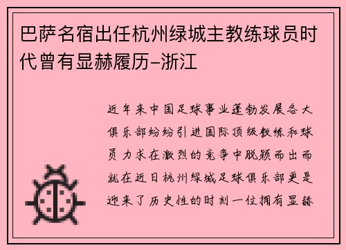 巴萨名宿出任杭州绿城主教练球员时代曾有显赫履历-浙江
