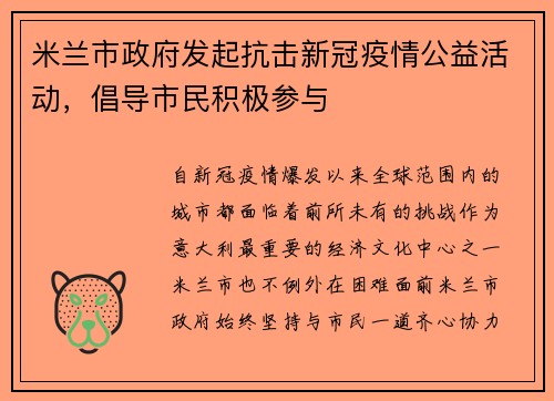 米兰市政府发起抗击新冠疫情公益活动，倡导市民积极参与