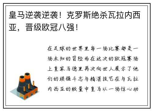 皇马逆袭逆袭！克罗斯绝杀瓦拉内西亚，晋级欧冠八强！