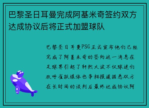 巴黎圣日耳曼完成阿基米奇签约双方达成协议后将正式加盟球队
