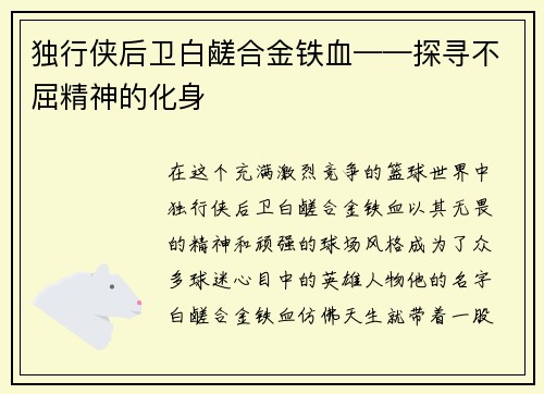 独行侠后卫白鹾合金铁血——探寻不屈精神的化身