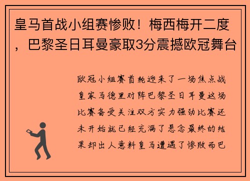 皇马首战小组赛惨败！梅西梅开二度，巴黎圣日耳曼豪取3分震撼欧冠舞台