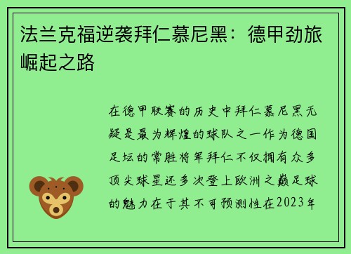 法兰克福逆袭拜仁慕尼黑：德甲劲旅崛起之路