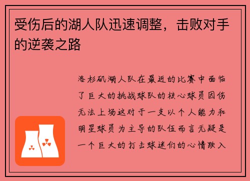 受伤后的湖人队迅速调整，击败对手的逆袭之路
