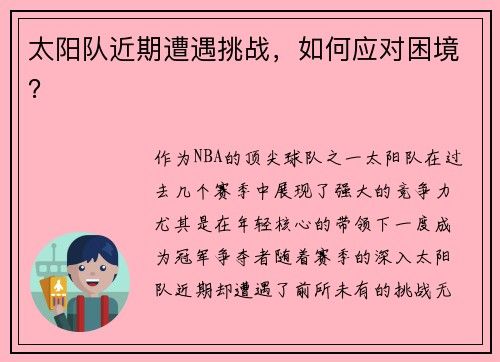 太阳队近期遭遇挑战，如何应对困境？