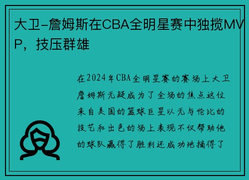大卫-詹姆斯在CBA全明星赛中独揽MVP，技压群雄