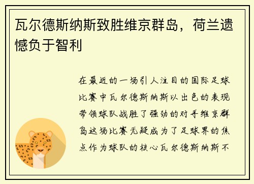 瓦尔德斯纳斯致胜维京群岛，荷兰遗憾负于智利
