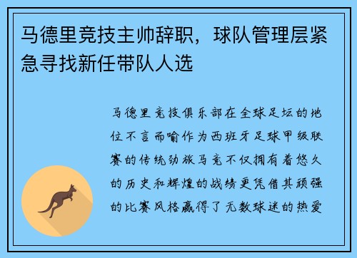 马德里竞技主帅辞职，球队管理层紧急寻找新任带队人选