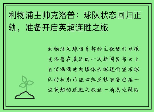 利物浦主帅克洛普：球队状态回归正轨，准备开启英超连胜之旅