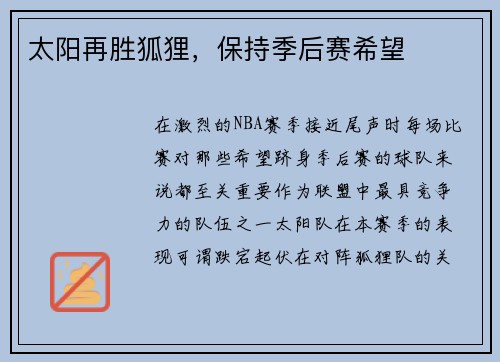 太阳再胜狐狸，保持季后赛希望