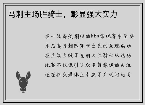马刺主场胜骑士，彰显强大实力