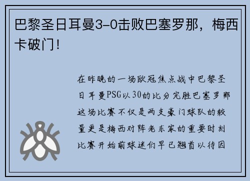 巴黎圣日耳曼3-0击败巴塞罗那，梅西卡破门！