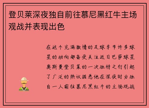登贝莱深夜独自前往慕尼黑红牛主场观战并表现出色