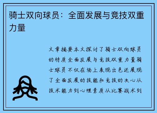 骑士双向球员：全面发展与竞技双重力量