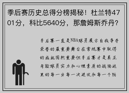 季后赛历史总得分榜揭秘！杜兰特4701分，科比5640分，那詹姆斯乔丹？