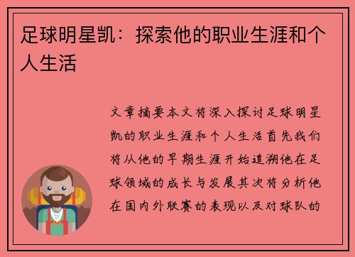 足球明星凯：探索他的职业生涯和个人生活
