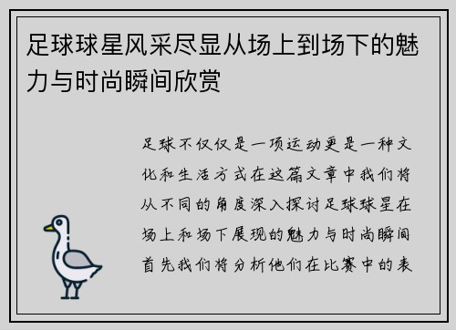 足球球星风采尽显从场上到场下的魅力与时尚瞬间欣赏