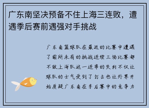 广东南坚决预备不住上海三连败，遭遇季后赛前遇强对手挑战
