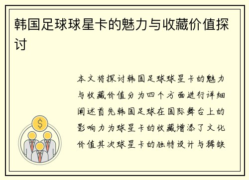 韩国足球球星卡的魅力与收藏价值探讨
