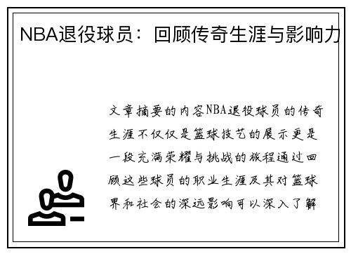 NBA退役球员：回顾传奇生涯与影响力