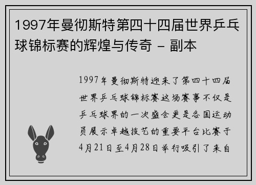 1997年曼彻斯特第四十四届世界乒乓球锦标赛的辉煌与传奇 - 副本