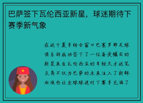 巴萨签下瓦伦西亚新星，球迷期待下赛季新气象