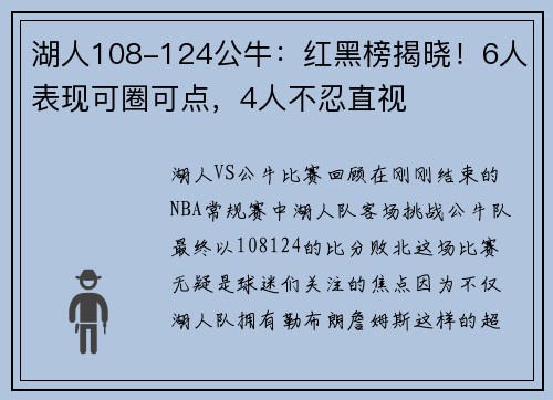 湖人108-124公牛：红黑榜揭晓！6人表现可圈可点，4人不忍直视