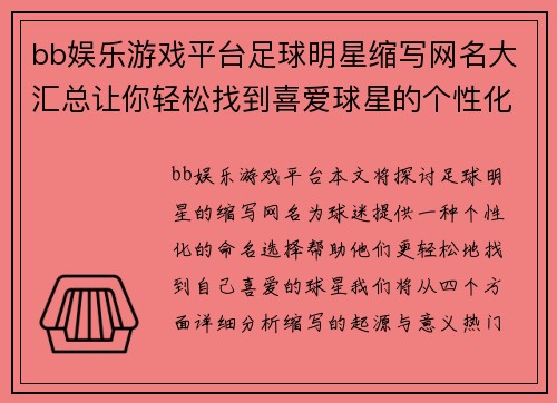 bb娱乐游戏平台足球明星缩写网名大汇总让你轻松找到喜爱球星的个性化名称