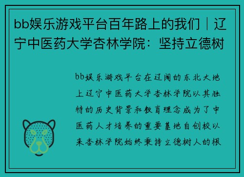 bb娱乐游戏平台百年路上的我们│辽宁中医药大学杏林学院：坚持立德树人