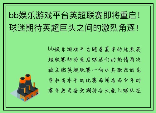 bb娱乐游戏平台英超联赛即将重启！球迷期待英超巨头之间的激烈角逐！