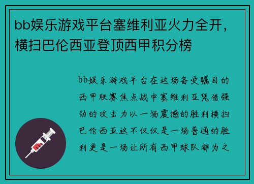 bb娱乐游戏平台塞维利亚火力全开，横扫巴伦西亚登顶西甲积分榜