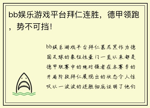 bb娱乐游戏平台拜仁连胜，德甲领跑，势不可挡！