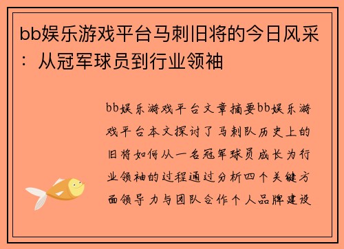 bb娱乐游戏平台马刺旧将的今日风采：从冠军球员到行业领袖