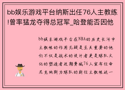 bb娱乐游戏平台纳斯出任76人主教练!曾率猛龙夺得总冠军_哈登能否因他而留