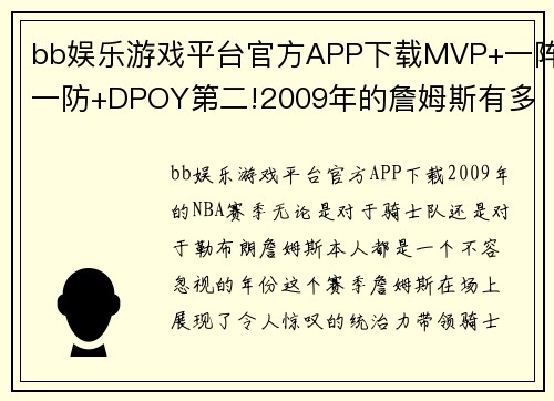bb娱乐游戏平台官方APP下载MVP+一阵一防+DPOY第二!2009年的詹姆斯有多强_
