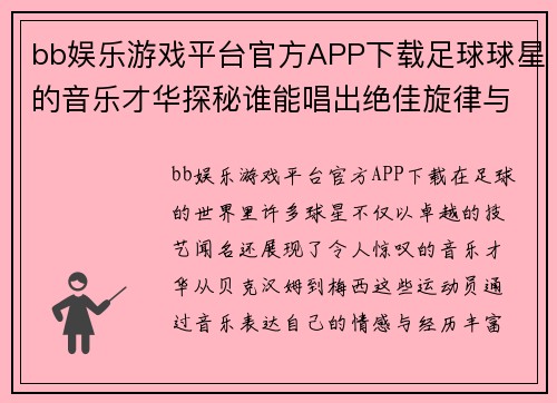 bb娱乐游戏平台官方APP下载足球球星的音乐才华探秘谁能唱出绝佳旋律与精彩人生故事
