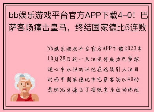 bb娱乐游戏平台官方APP下载4-0！巴萨客场痛击皇马，终结国家德比5连败，豪夺西甲5连胜！