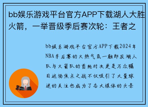bb娱乐游戏平台官方APP下载湖人大胜火箭，一举晋级季后赛次轮：王者之师的崛起