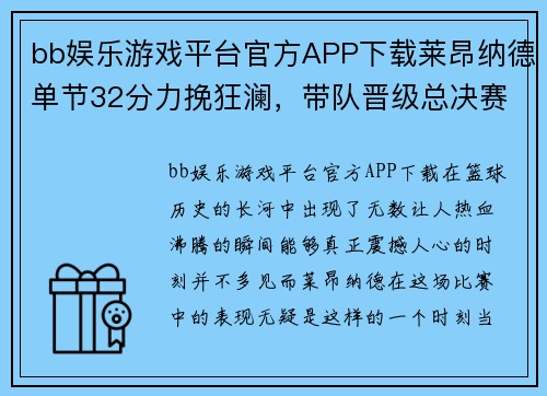 bb娱乐游戏平台官方APP下载莱昂纳德单节32分力挽狂澜，带队晋级总决赛的壮丽篇章