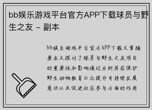 bb娱乐游戏平台官方APP下载球员与野生之友 - 副本