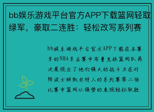bb娱乐游戏平台官方APP下载篮网轻取绿军，豪取二连胜：轻松改写系列赛大比分为2_0