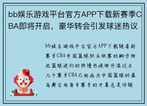bb娱乐游戏平台官方APP下载新赛季CBA即将开启，豪华转会引发球迷热议 - 副本