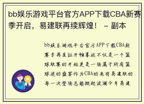bb娱乐游戏平台官方APP下载CBA新赛季开启，易建联再续辉煌！ - 副本 (2)