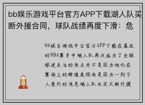 bb娱乐游戏平台官方APP下载湖人队买断外援合同，球队战绩再度下滑：危机还是转机？ - 副本